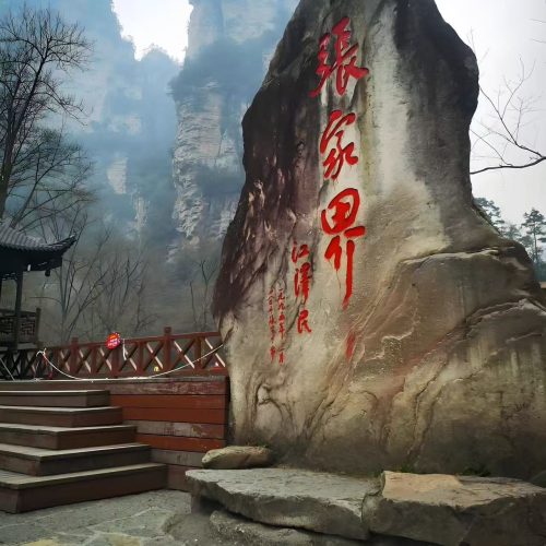 张家界 「张家界两日游系列 · 森林公园 | 天门山 | 大峡谷 | 玻璃桥」