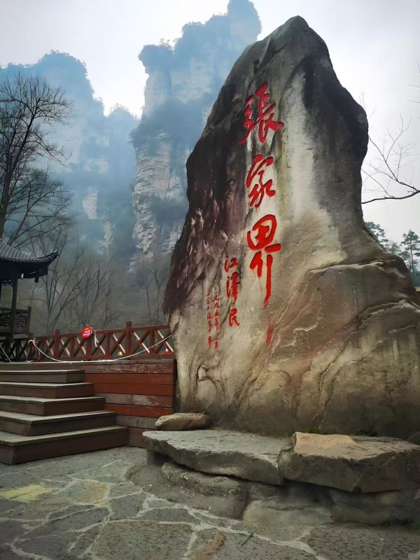 「张家界两日游系列 · 森林公园 | 天门山 | 大峡谷 | 玻璃桥」
