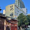 雪影之约 · 丽江大理4天3晚精品小团