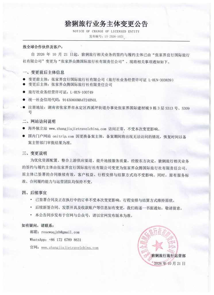 猞猁旅行业务主体变更公告涵