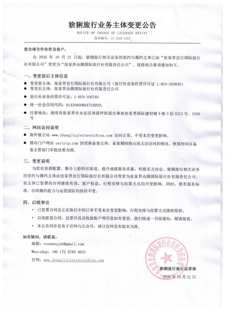 猞猁旅行业务主体变更公告涵